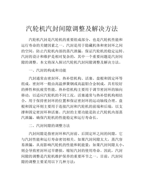 汽轮机汽封间隙调整及解决方法