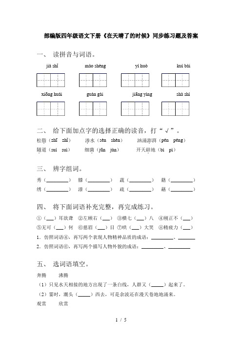 部编版四年级语文下册《在天晴了的时候》同步练习题及答案