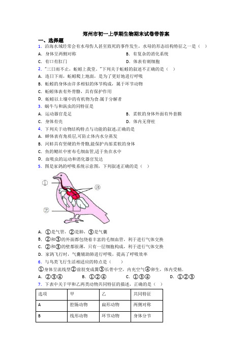 郑州市初一上学期生物期末试卷带答案