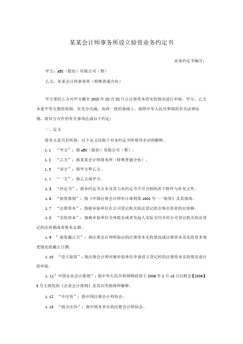 某某会计师事务所设立验资业务约定书