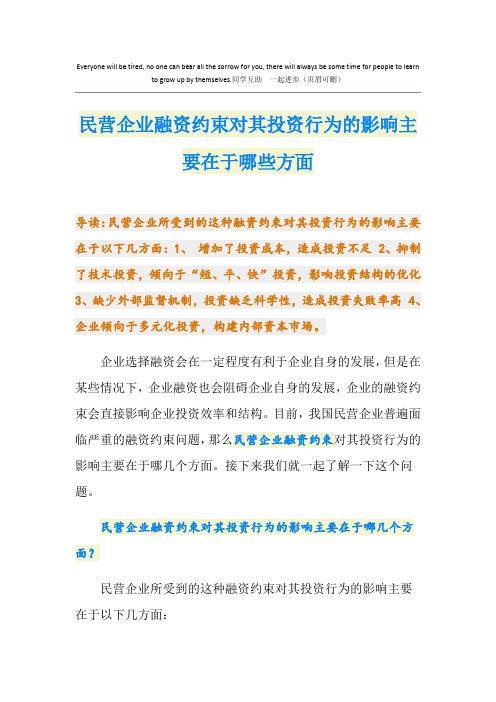 民营企业融资约束对其投资行为的影响主要在于哪些方面