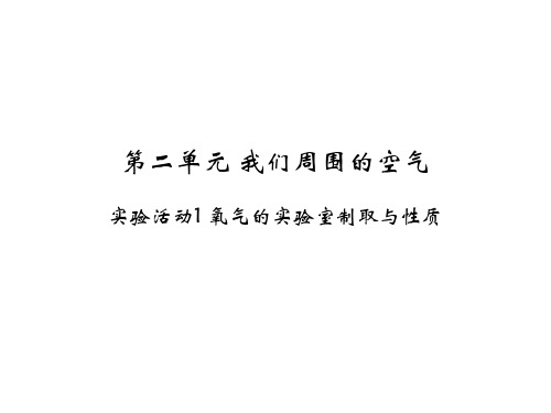 人教版九年级化学上册教学课件：第2单元 实验活动1  氧气的实验室制取与性质 (共23张PPT)