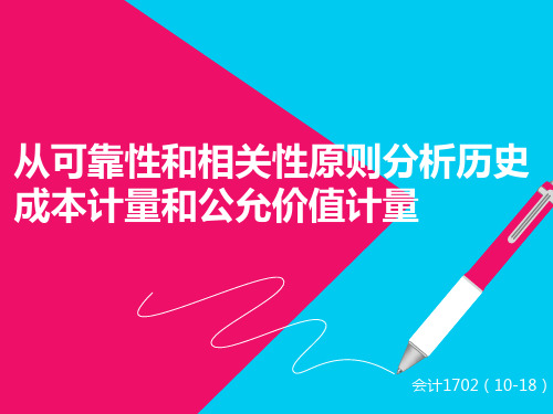 【终稿】从可靠性和相关性会计原则分析历史成本计量和公允价值计量