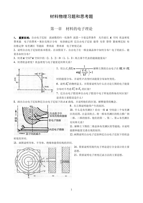 材料物理习题和思考题