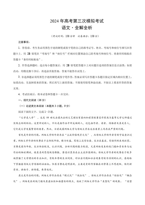 2024年普高等学校招生考试模拟试卷(三模)语文(全国卷通用01)(全解全析)