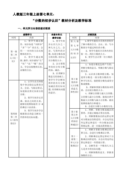 人教版数学三年级上册《分数的初步认识》教材分析及教学标准