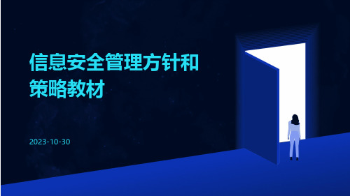 信息安全管理方针和策略教材