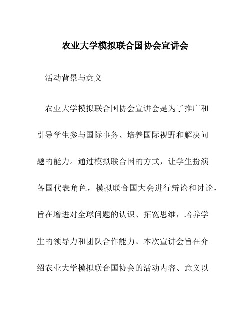 农业大学模拟联合国协会宣讲会