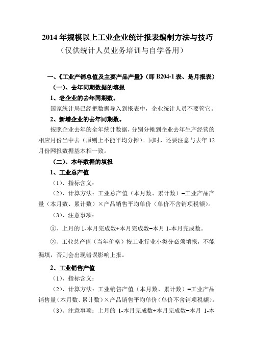 2014年规模工业企业统计报表编制方法与技巧