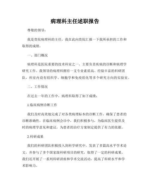 病理科主任述职报告