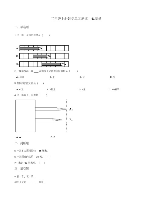 二年级上册数学单元测试-6.测量北师大(含解析)