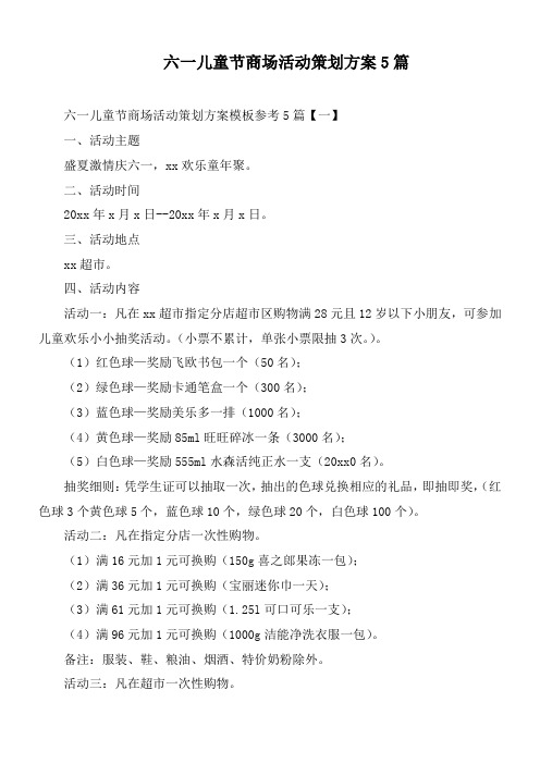 六一儿童节商场活动策划方案5篇