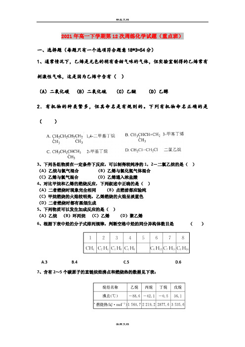 2021年高一下学期第12次周练化学试题(重点班)