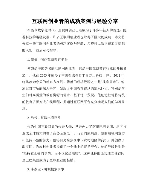 互联网创业者的成功案例与经验分享