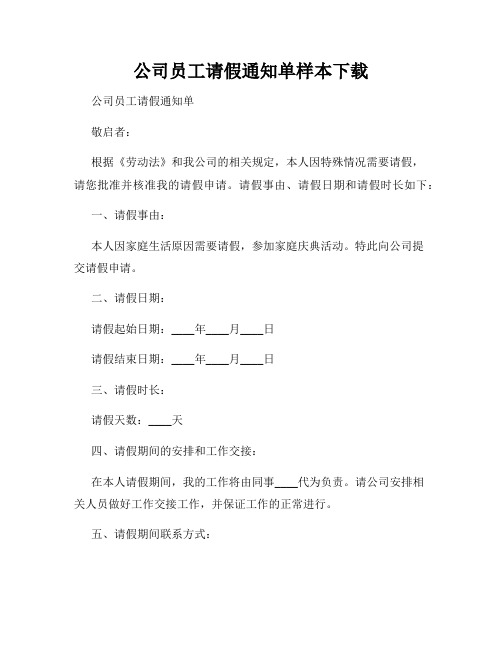 公司员工请假通知单样本下载