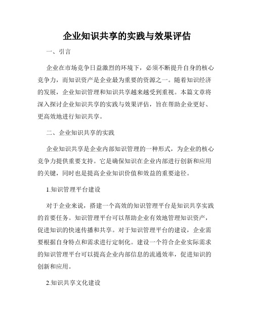 企业知识共享的实践与效果评估