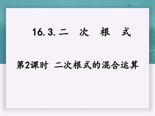 人教版初中数学八年级下册《16.3.2二次根式的混合运算》