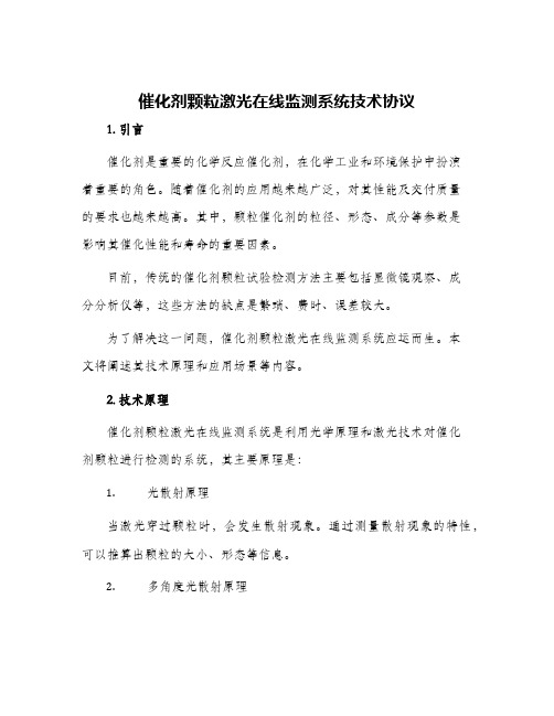 催化剂颗粒激光在线监测系统技术协议