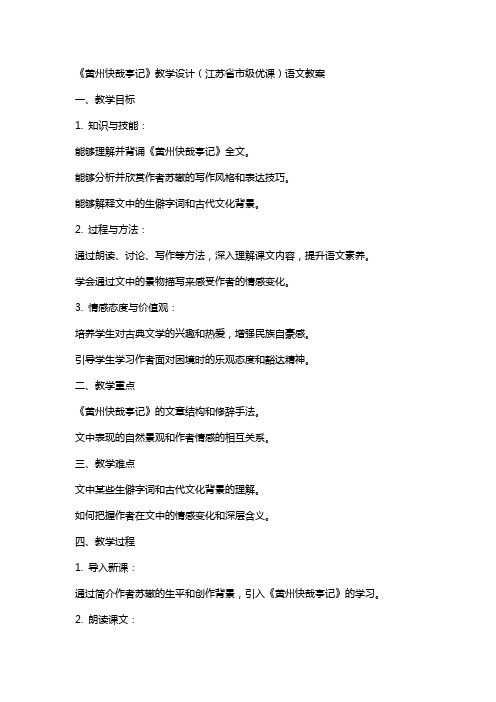 《黄州快哉亭记》教学设计(江苏省市级优课)语文教案