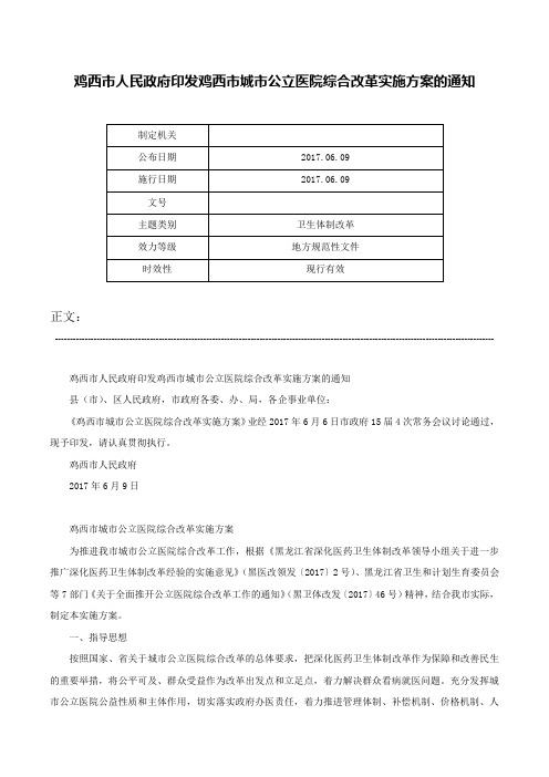 鸡西市人民政府印发鸡西市城市公立医院综合改革实施方案的通知-