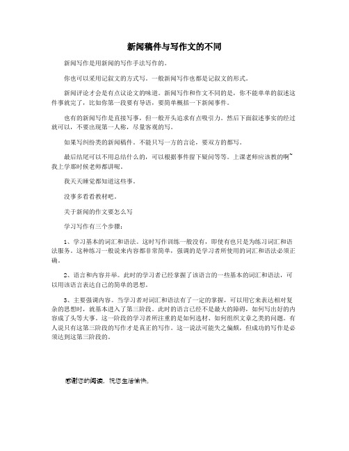 新闻稿件与写作文的不同