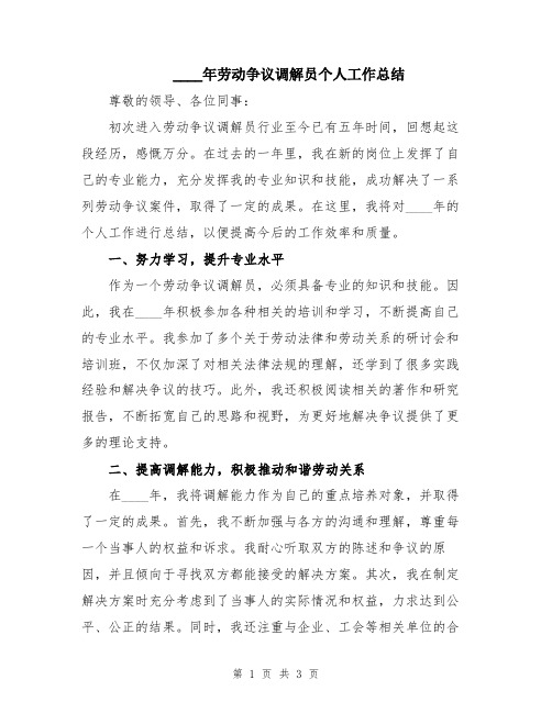 2024年劳动争议调解员个人工作总结