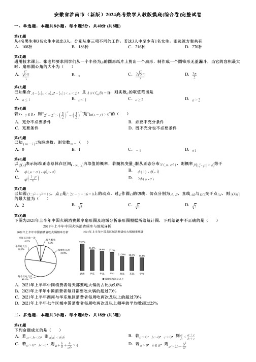 安徽省淮南市(新版)2024高考数学人教版摸底(综合卷)完整试卷