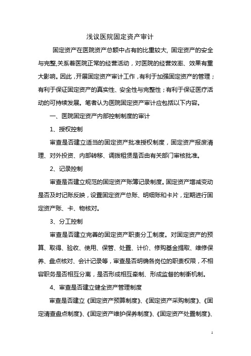 浅议医院固定资产审计