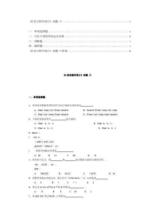 《C语言程序设计》试题六及答案