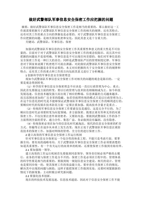 做好武警部队军事信息安全保密工作应把握的问题