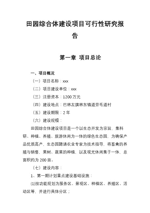 田园综合体建设项目可行性研究报告