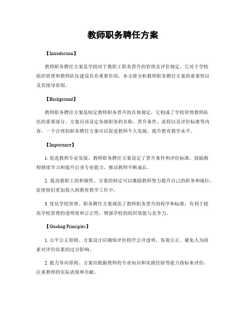 教师职务聘任方案