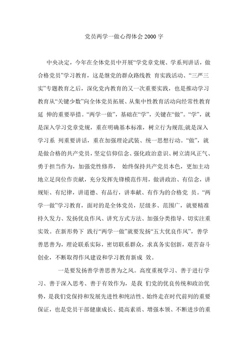 党员两学一做心得体会2000字