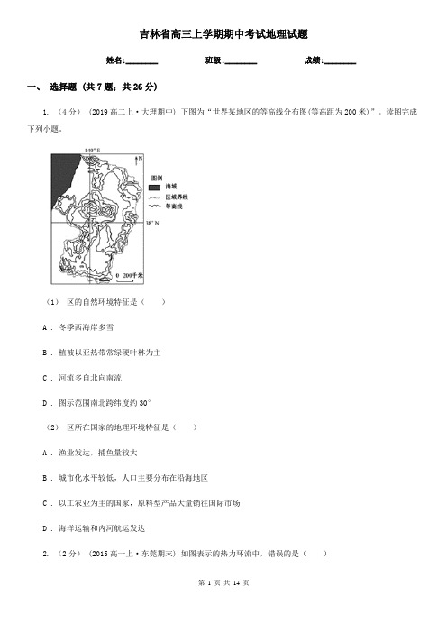 吉林省高三上学期期中考试地理试题