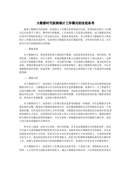 大数据时代医院统计工作模式的改进思考