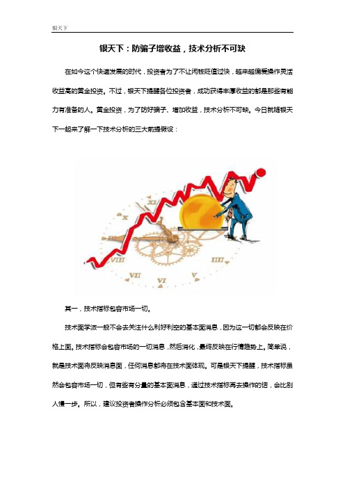 银天下：防骗子增收益,技术分析不可缺