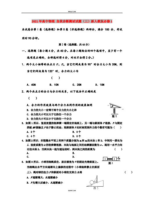 2021年高中物理 自我诊断测试试题(三)新人教版必修1