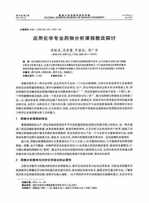 应用化学专业药物分析课程教改探讨