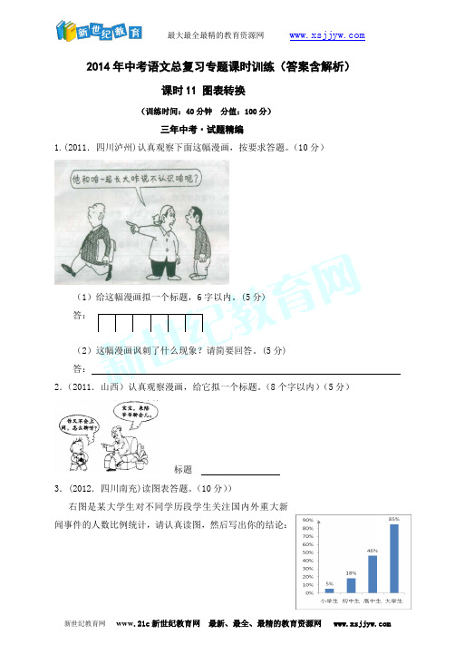 2014年中考语文总复习专课时11 图表转换题课时训练(答案含解析)