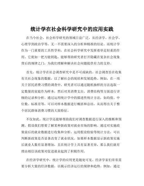 统计学在社会科学研究中的应用实践