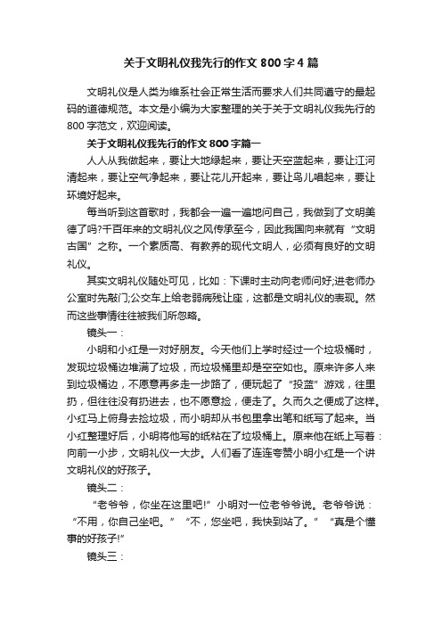 关于文明礼仪我先行的作文800字4篇