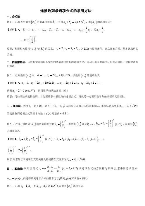 最全总结递推数列求通项公式的常用方法