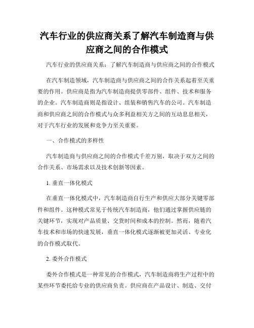 汽车行业的供应商关系了解汽车制造商与供应商之间的合作模式