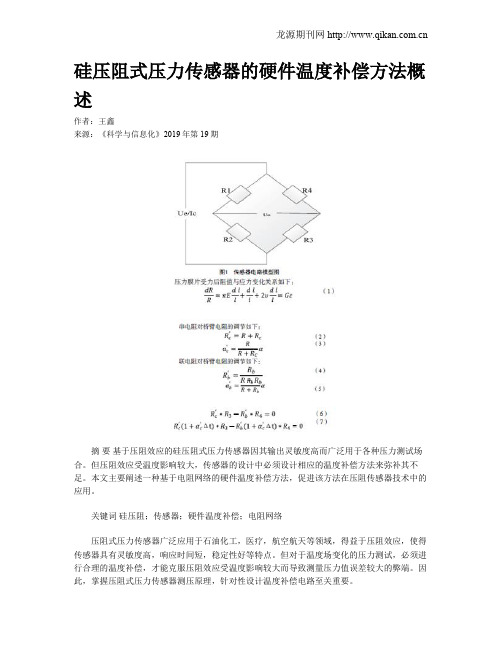 硅压阻式压力传感器的硬件温度补偿方法概述