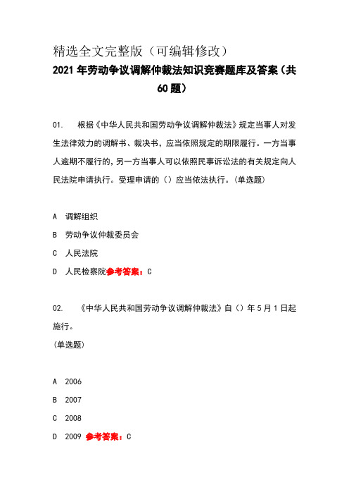 2021年劳动争议调解仲裁法知识竞赛题库及答案(共60题)精选全文