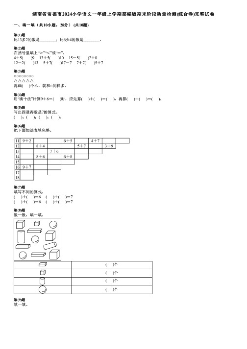 湖南省常德市2024小学数学一年级上学期部编版期末阶段质量检测(综合卷)完整试卷