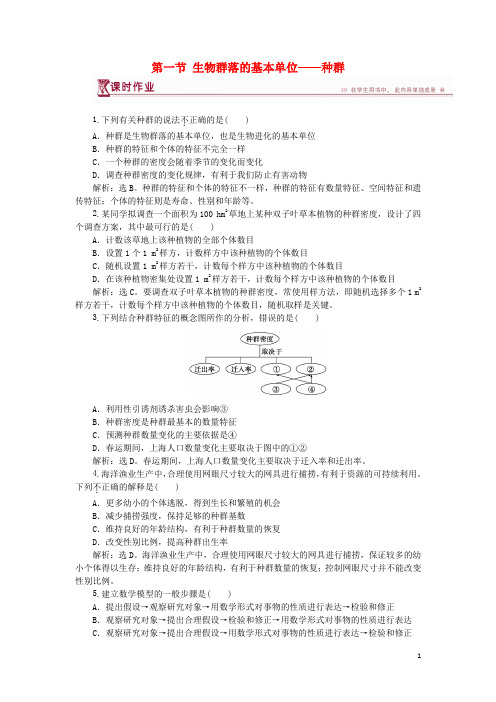 高中生物第三章生物群落的演替第一节生物群落的基本单位——种群课时作业苏教版必修3