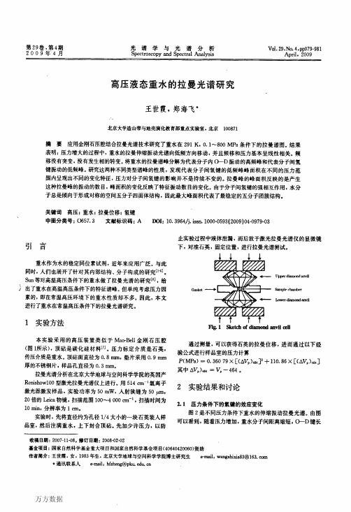 高压液态重水的拉曼光谱研究