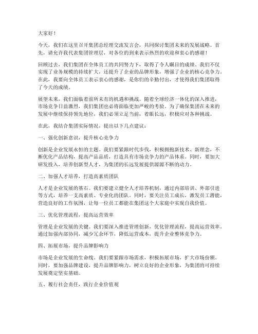 集团总经理交流发言稿