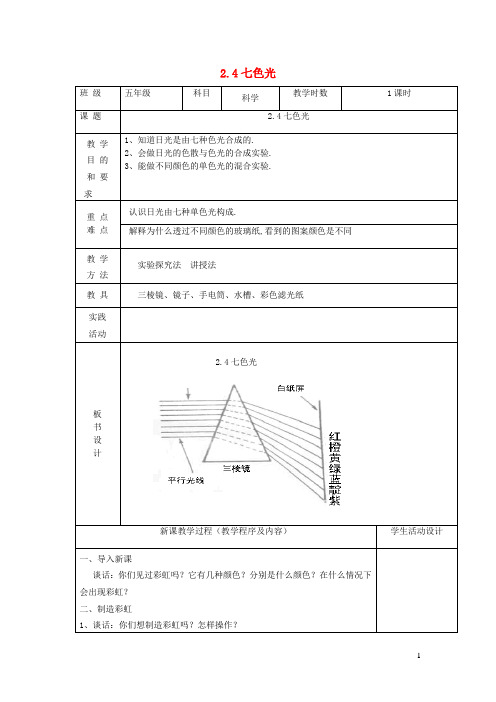 五年级科学上册第二单元光与色彩4七色光教案苏教版